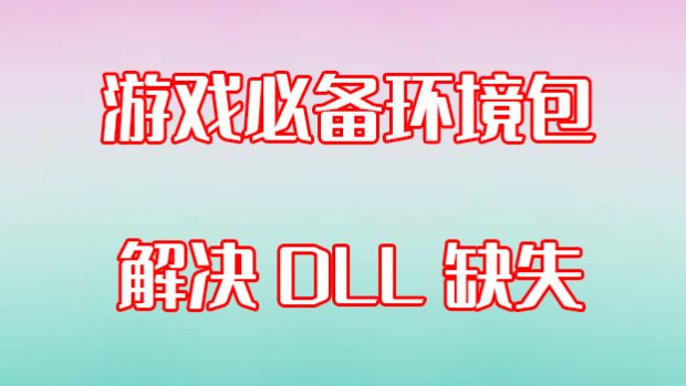 玩网单及大型游戏必备环境包，及解决DLL缺失