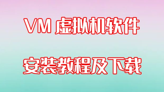 VM虚拟机软件下载及安装教程/VM虚拟机下载/虚拟机安装