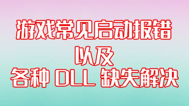 游戏常见启动报错及各种DLL缺失解决办法