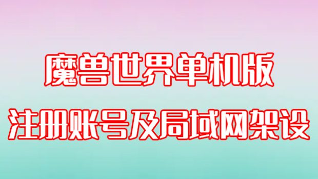 魔兽世界单机版如何注册账号及局域网架设