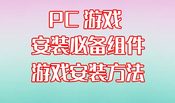 PC游戏如何安装和必备组件