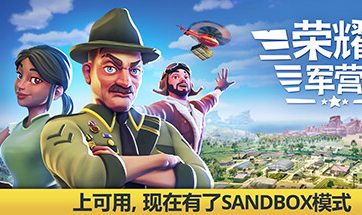 军事营地/一个军营/荣耀军营/One Military Camp