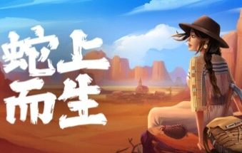 蛇上而生/Above Snakes