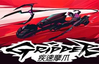 疾速摩爪/Gripper