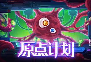 原点计划/Bio Prototype