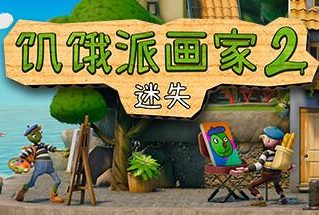 饥饿派画家2：迷失的艺术家/Passpartout 2: The Lost Artist