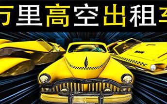 万里高空出租车/MiLE HiGH TAXi