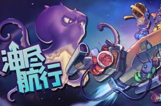 油尽航行/Fueled Up