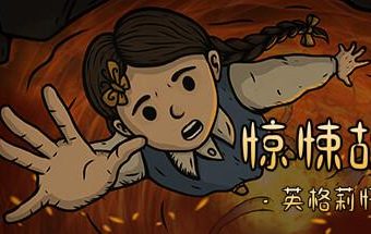 惊悚故事3：英格莉忏悔录/Creepy Tale 3: Ingrid Penance