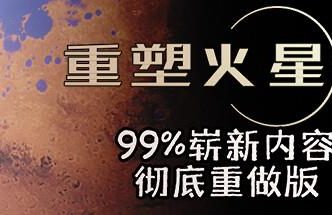 重塑火星/Reshaping Mars