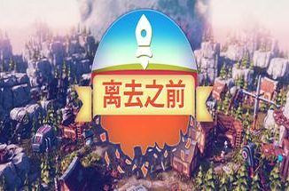 离去之前/我们离开前/Before We Leave