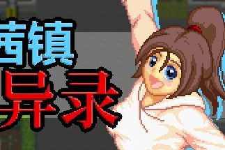 茜镇怪异录/Pixel Town: Akanemachi Mystery