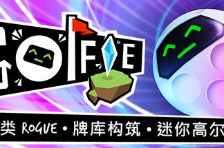 加油，高尔夫！/Golfie