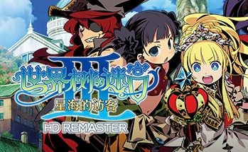 世界树的迷宫3：星海的访客HD重制版/Etrian Odyssey III HD REMASTER