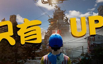 只能向上！/Only Up!