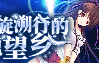 螺旋溯行的绝望乡/Spiral Dystopia