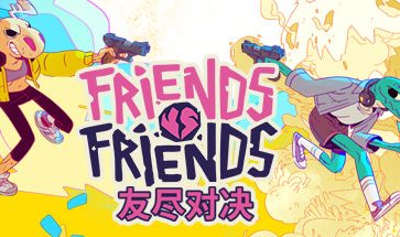 友尽对决/Friends vs Friends/支持局域网联机