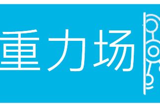 重力场/Gravity Field