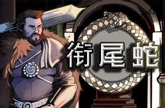 衔尾蛇国王/The Ouroboros King