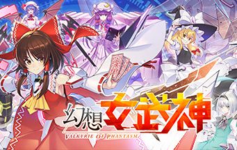 幻想女武神/Valkyrie of Phantasm
