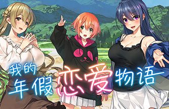 我的年假恋爱物语/Love on Leave