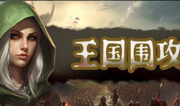 王国围攻/Warlords Under Siege