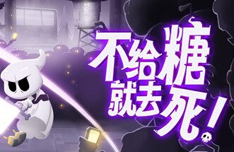 不给糖就去死!/Death or Treat