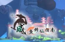 咸鱼修仙指南/XianYuXiuXianZhiNan（已更新至V1.0.30+集成烟雨江湖+羽魂）