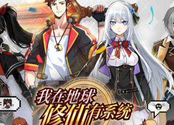 我在地球修仙有系统