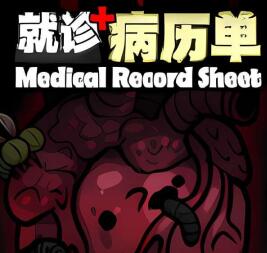 就诊病历单/Medical Record Sheet（集成Build.11508059升级档）