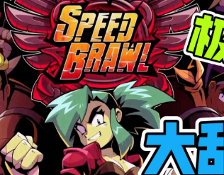 极速斗殴/Speed Brawl