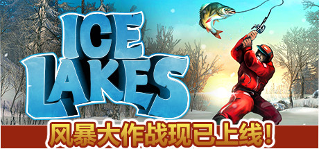 冰湖钓鱼/冰钓大师/Ice Lakes/支持局域网