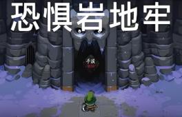 恐惧岩地牢/Dungeons of Dreadrock（v1.14）