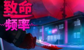 致命频率/Killer Frequency