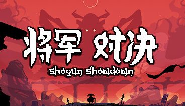 将军 对决/Shogun Showdown