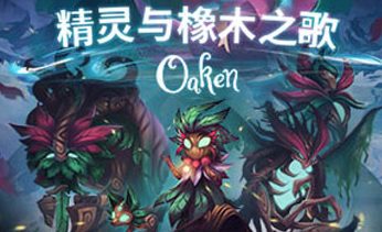 精灵与橡木之歌/Oaken