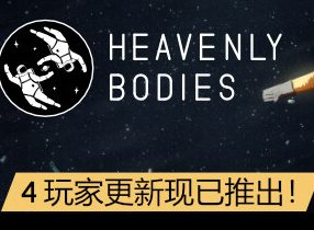 天体/Heavenly Bodies