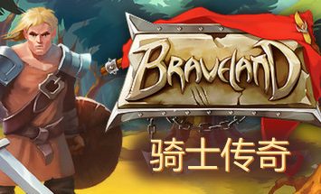 骑士传奇/Braveland