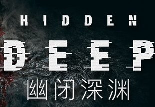 幽闭深渊/Hidden Deep