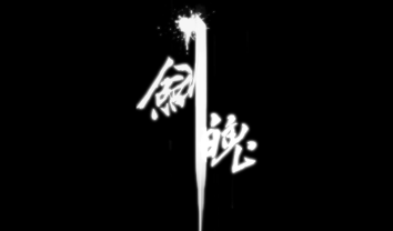 剑魄/JianPo（集成新篇章+Build.7506612升级档)