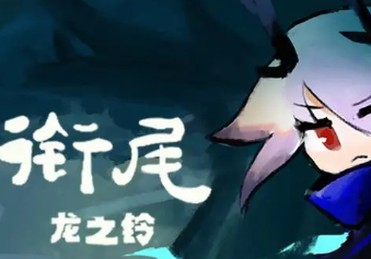 衔尾:龙之铃/DragonBell XI（集成Build.10227210升级档）