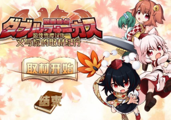 文与椛的弹丸取材纪行/Dou ble Focus（高级限定特典版 集成全DLCs)