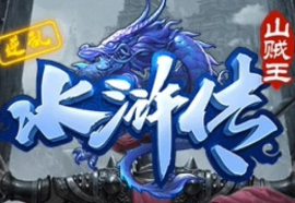 逆乱水浒之山贼王/NiLuanShuiHuZhiShanZeiWang