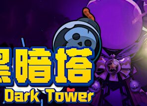 黑暗塔/The Dark Tower