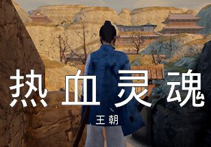 热血灵魂 王朝/ReXueLinHun Dynasty
