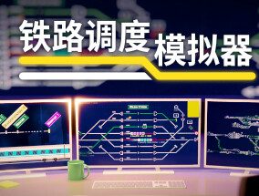铁路调度模拟器/铁路路线/Rail Route