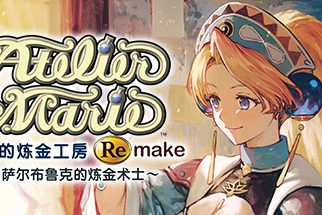 玛莉的炼金工房：重制版
