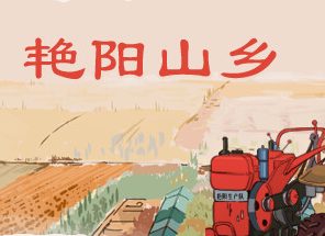 艳阳山乡/Sunny village