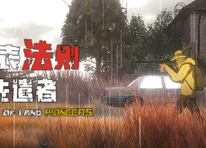 地表法则：先遣者/The Rule of Land: Pioneers