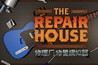 修理厂：修复模拟器/The Repair House: Restoration Sim